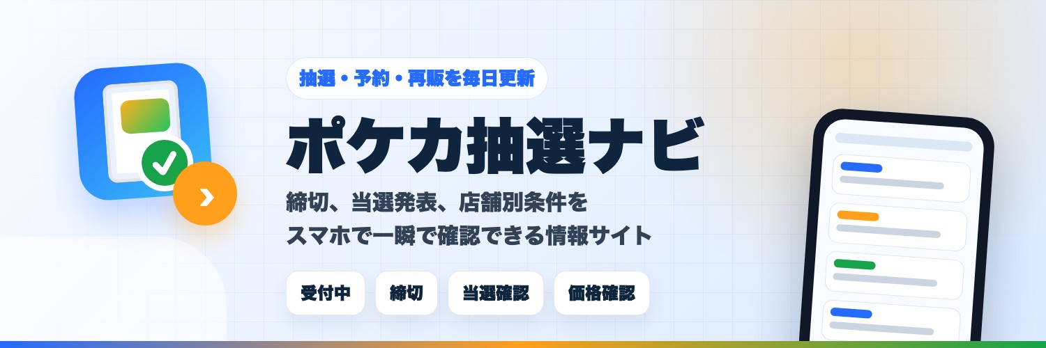 ポケカ抽選ナビ|抽選・予約・再販を毎日更新。締切・当選発表・店舗別条件をスマホで一瞬で確認できる情報サイト