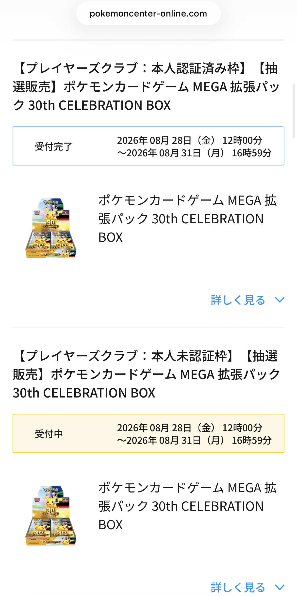 30th CELEBRATION BOXの本人認証済み枠と本人未認証枠の画面